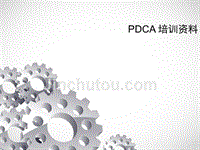 [精品]PDCA循环思维培训资料