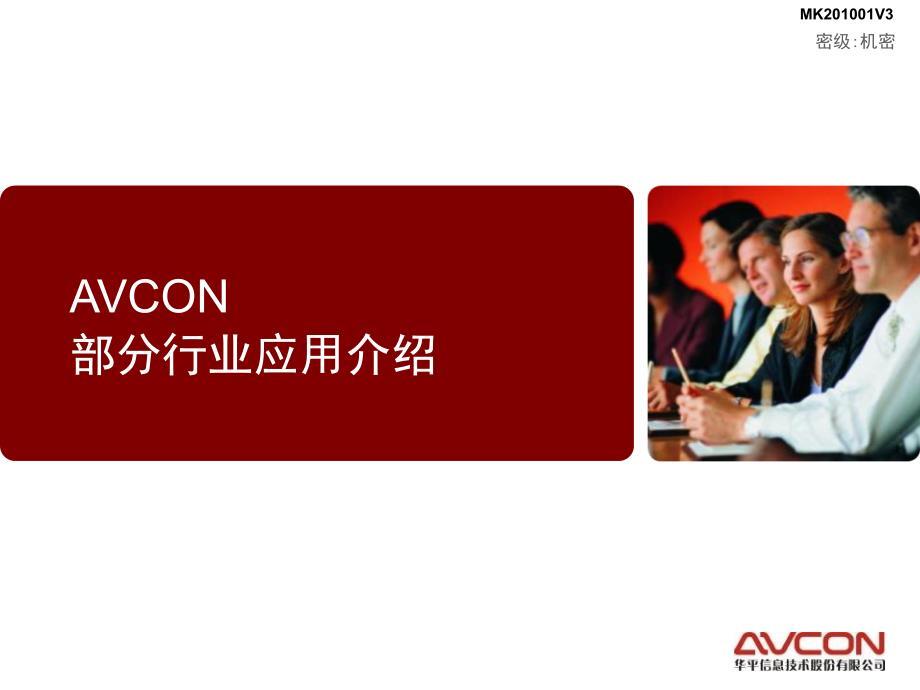 avcon通信部分行业应用指南2010