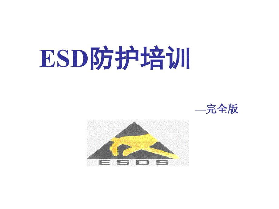 静电放电ESD防护培训课件