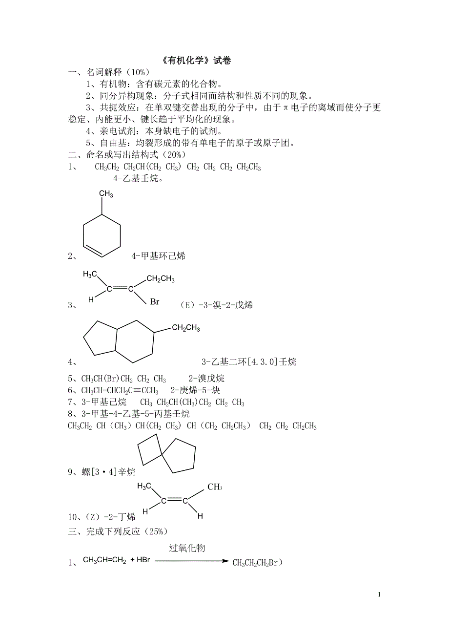 有机化学试题及解答 金锄头文库 金锄头文库