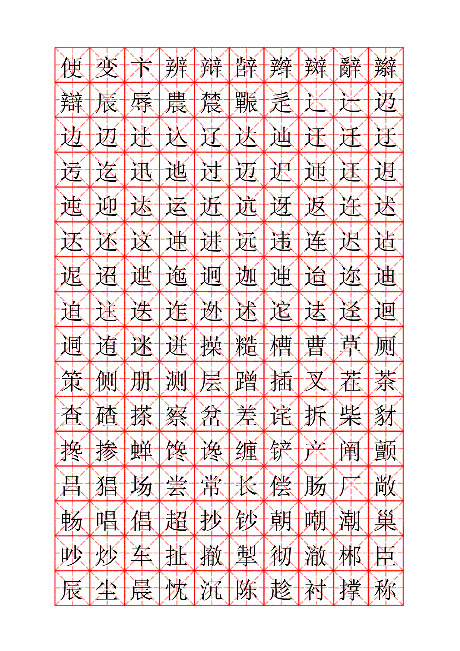 汉字笔画大全表米字格图片