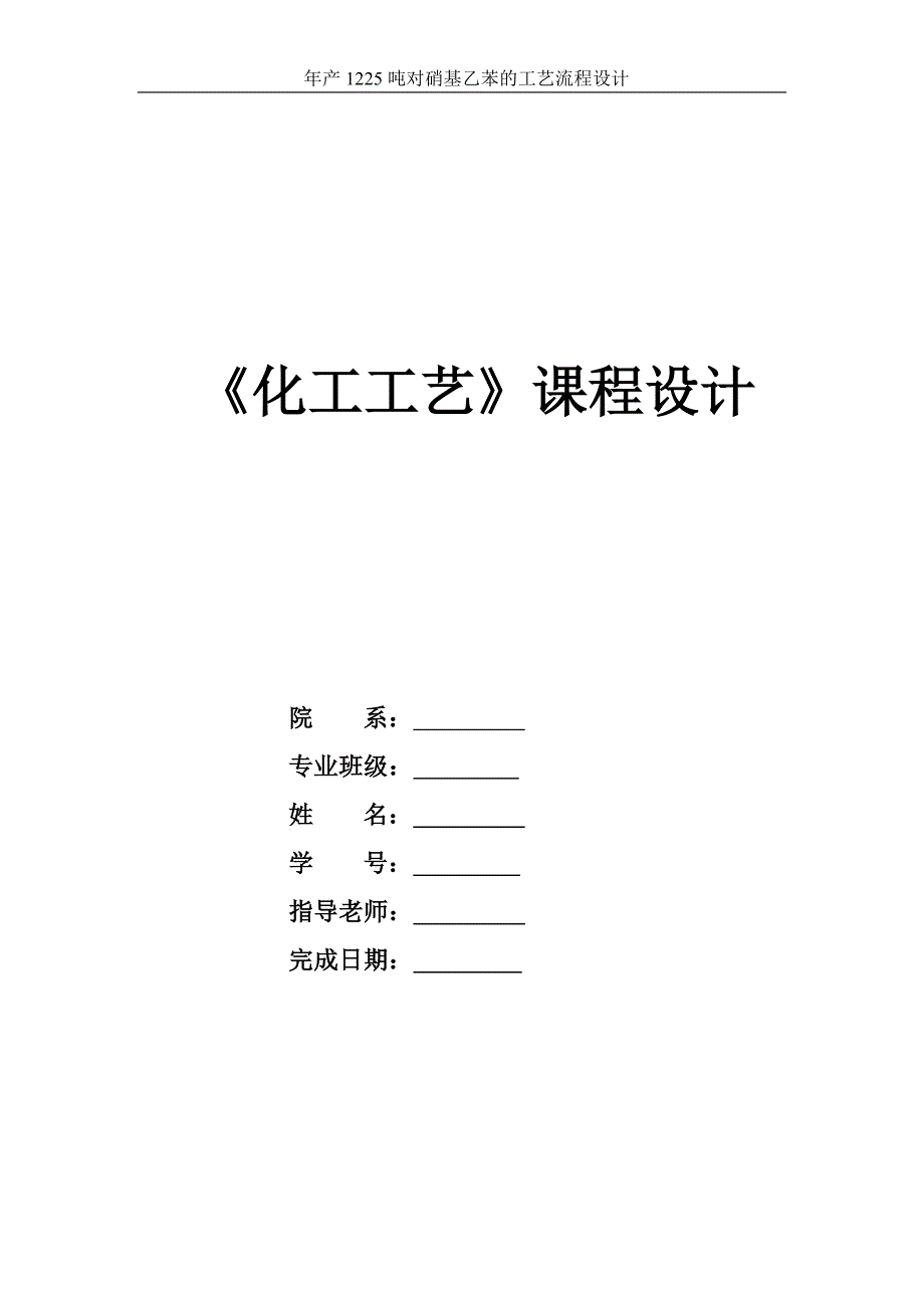 年產1225噸對硝基乙苯的工藝流程設計