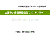 合肥市小庙镇总体规划(2013-2030)报奖