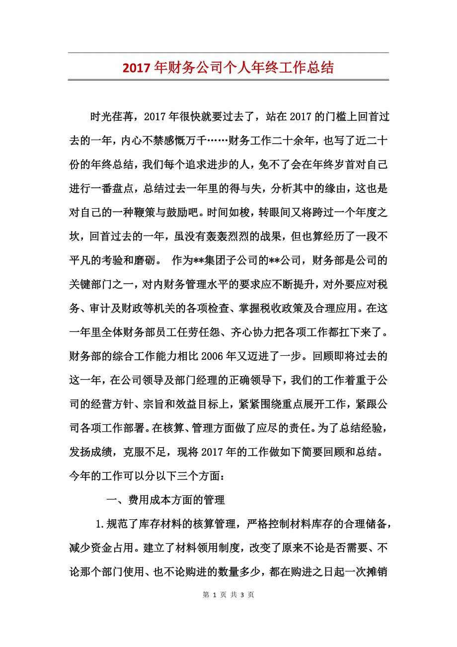 2017年财务公司个人年终工作总结