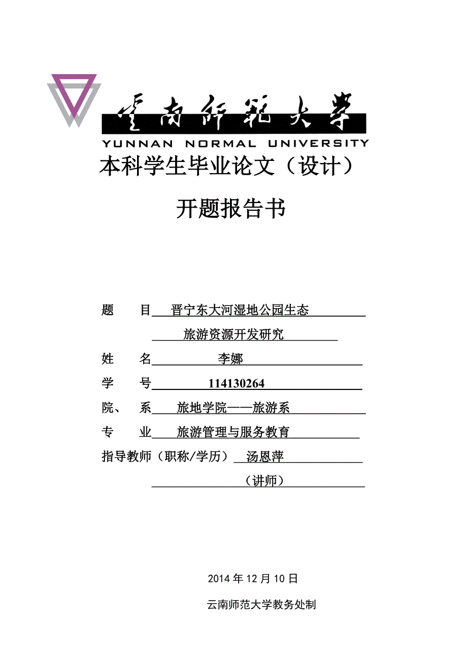 毕业论文开题报告书_晋宁东大河湿地公园生态旅游资源开发研究