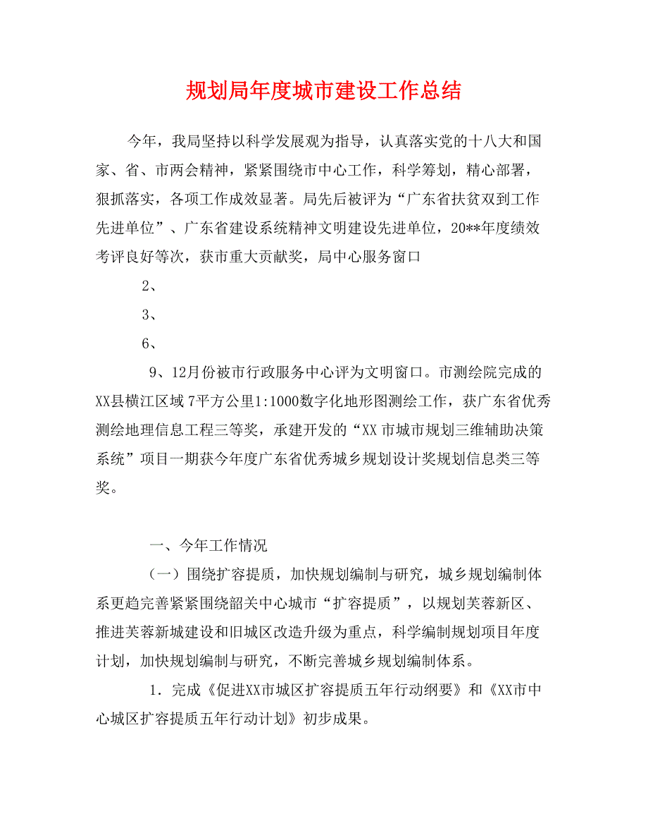 规划局年度城市建设工作总结