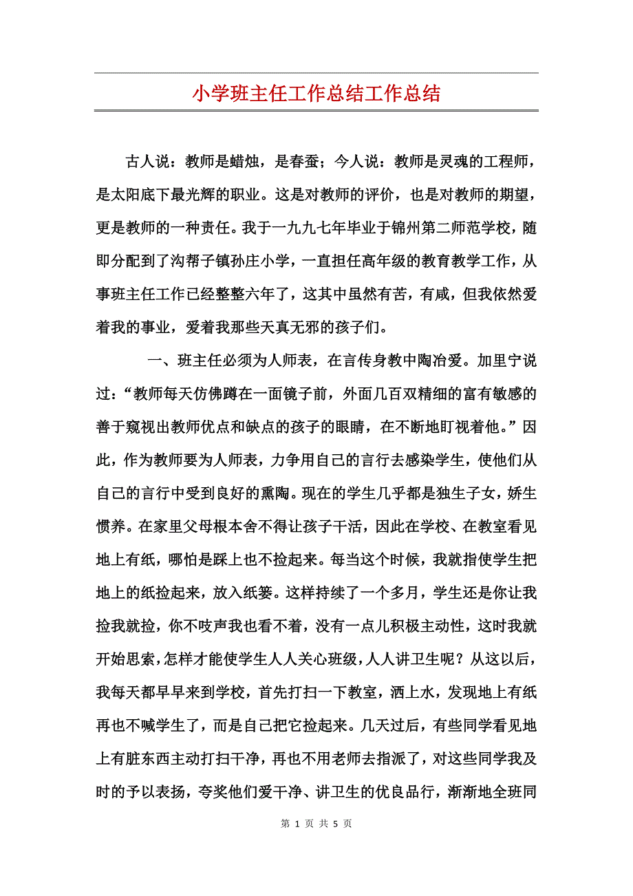 小学班主任工作总结工作总结