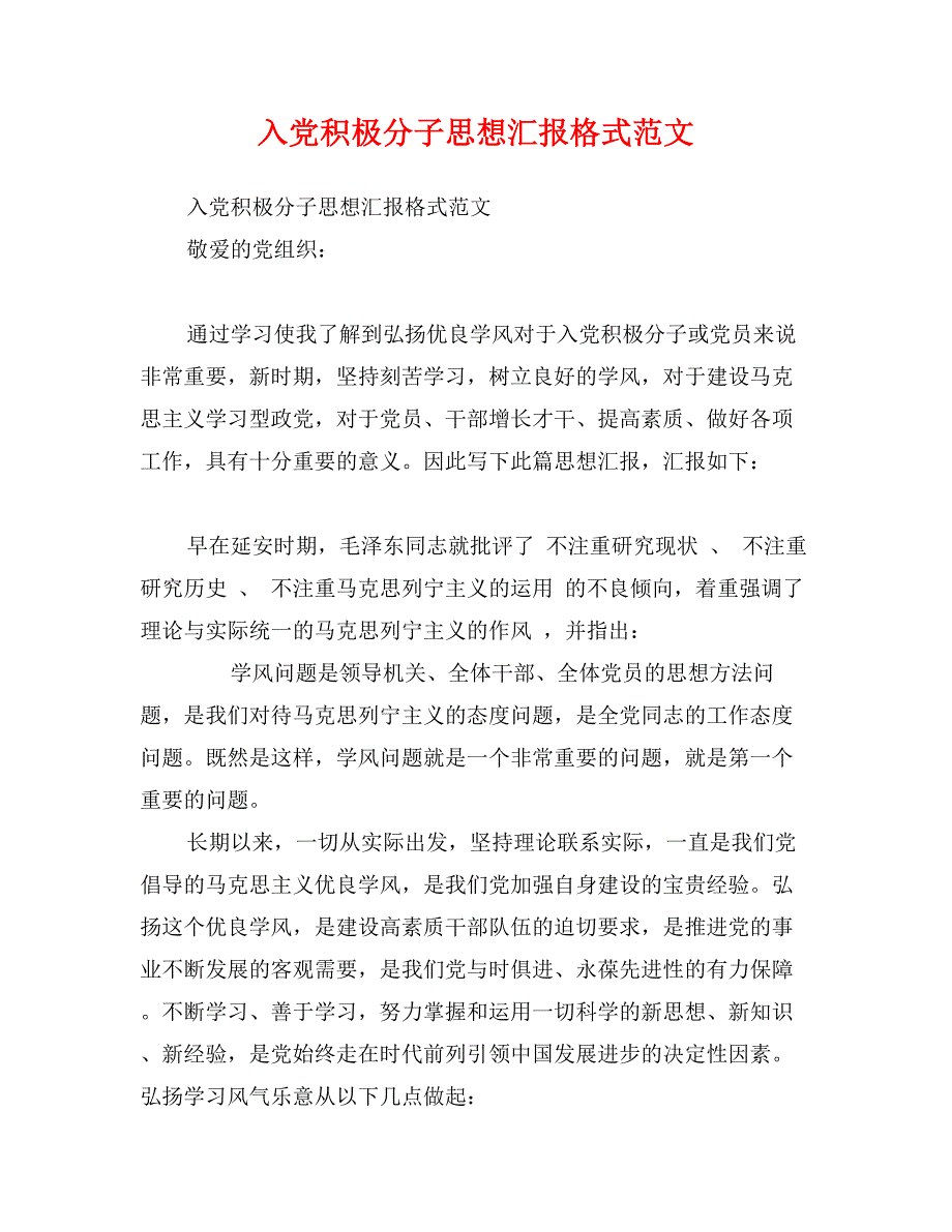 入黨積極分子思想彙報格式範文