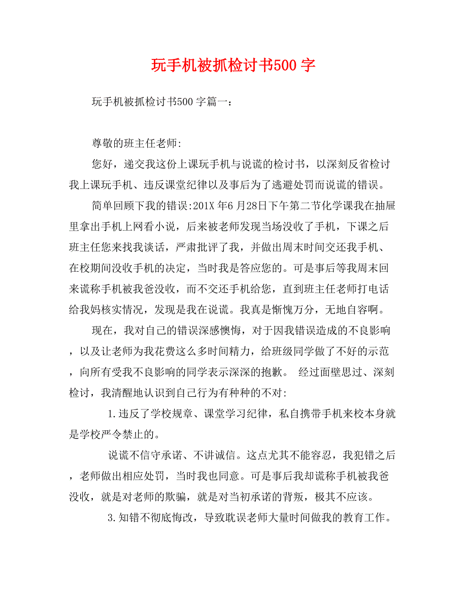 玩手機被抓檢討書500字