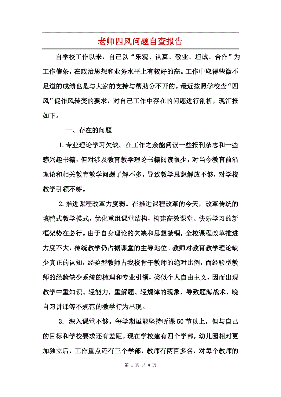 老师四风问题自查报告