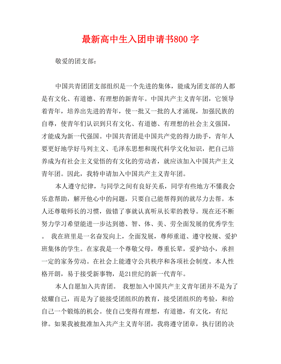 入团申请书800字标准范文高中图片(入团申请书800字模版)