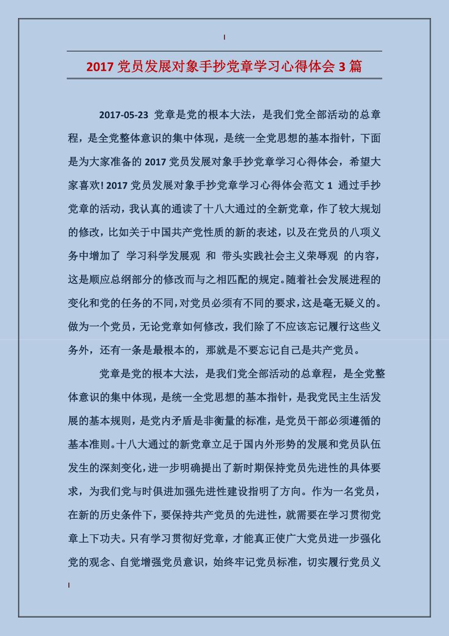 2017党员发展对象手抄党章学习心得体会3篇