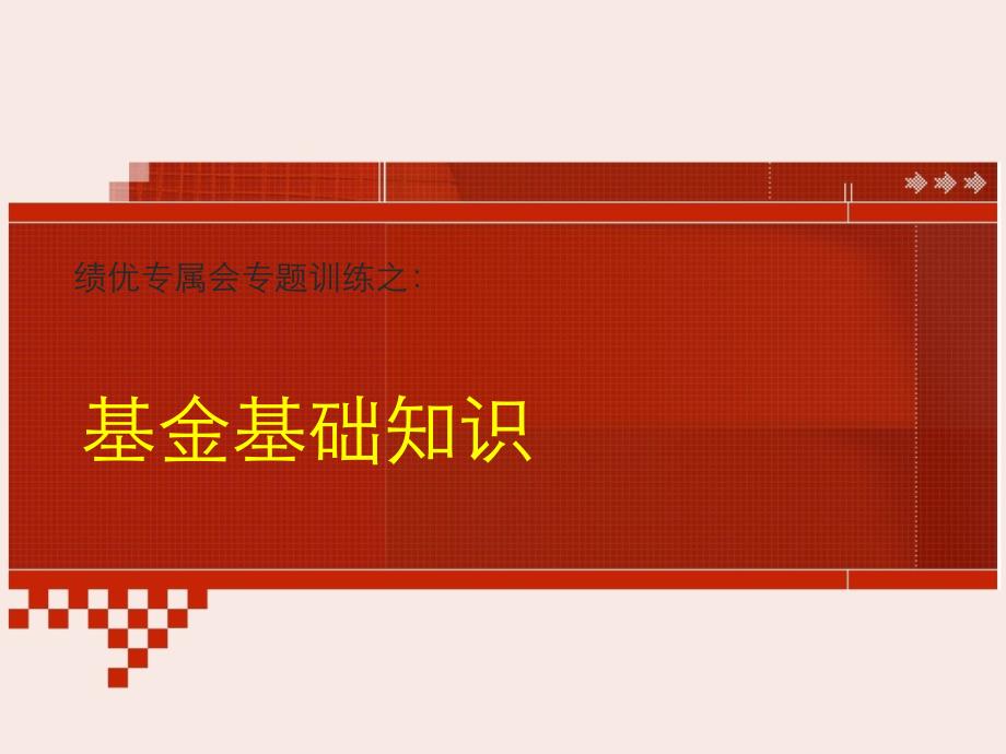 绩优专属会理财版块基金基础知识