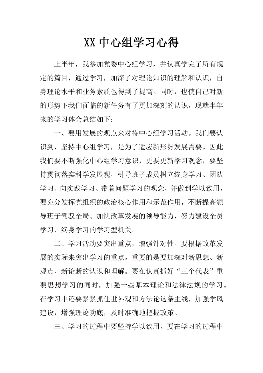 xx中心组学习心得