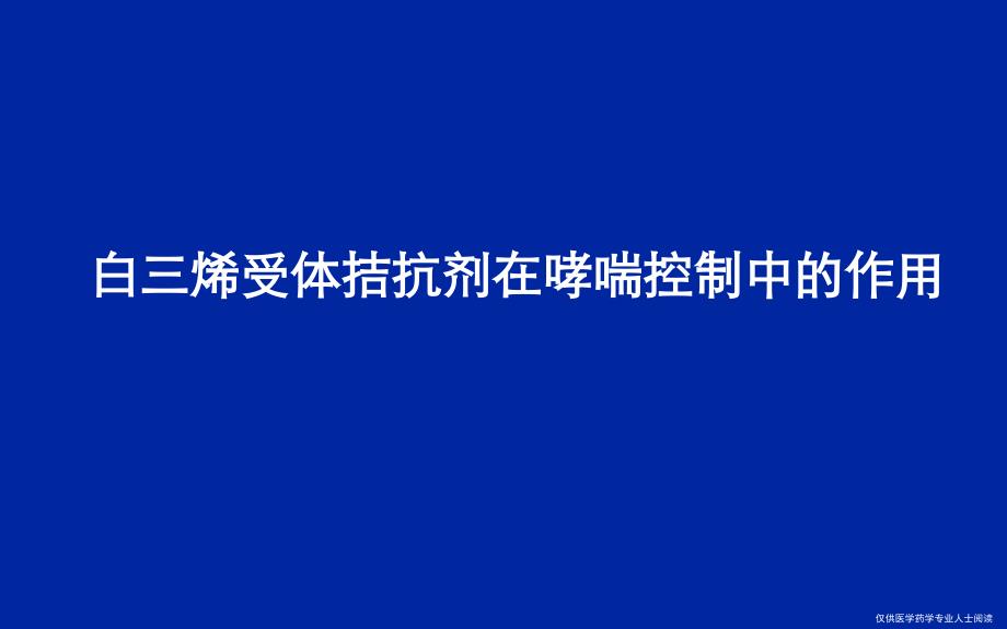 白三烯受體拮抗劑在哮喘治療中的作用_第1頁