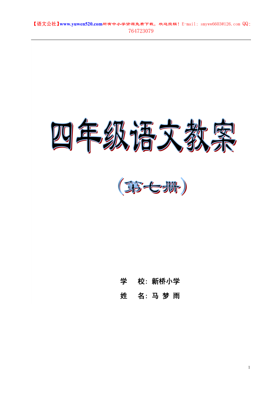 苏教版四年级上册语文教案全集含教学计划及学生成绩表