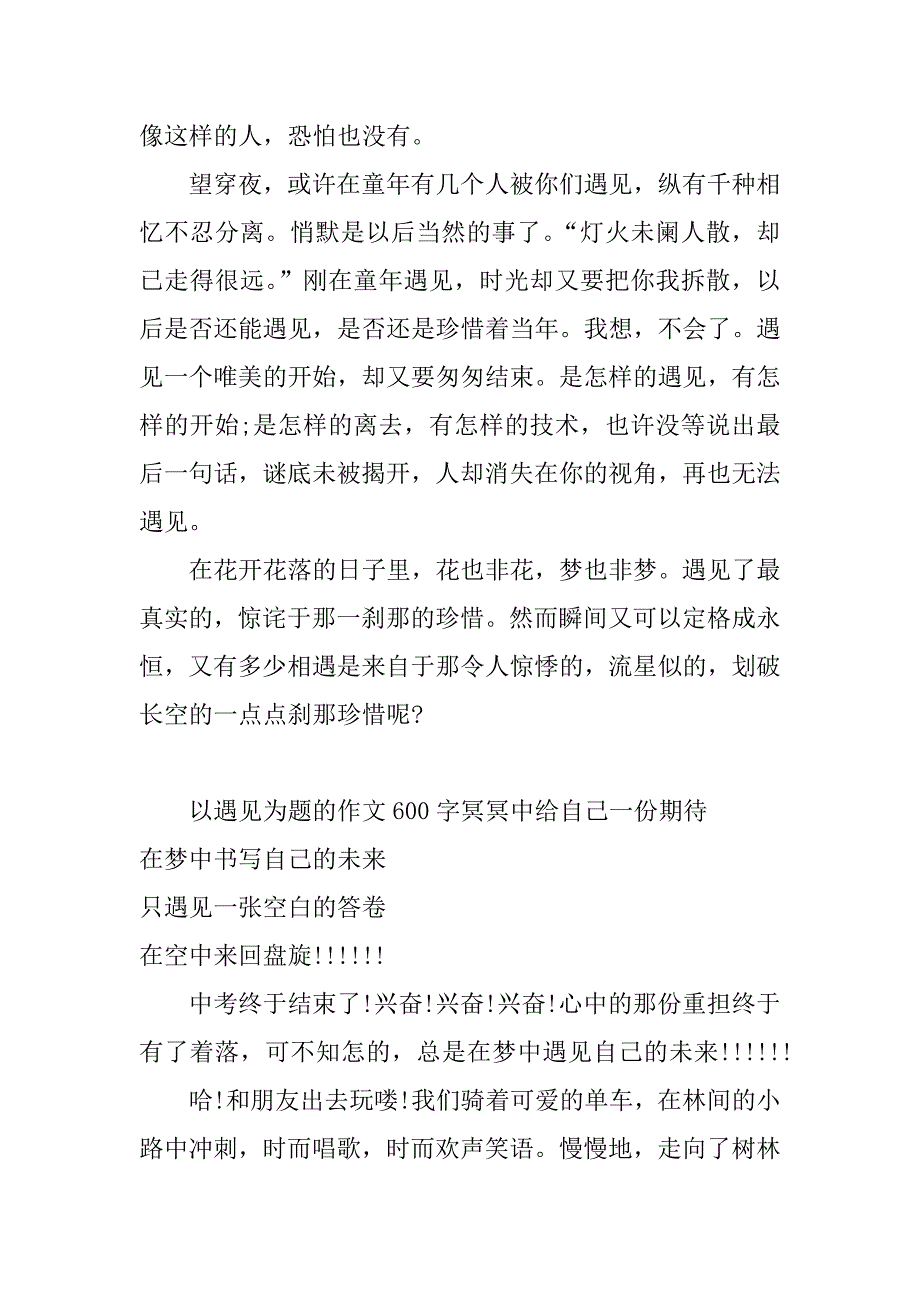 以遇见为题的作文600字