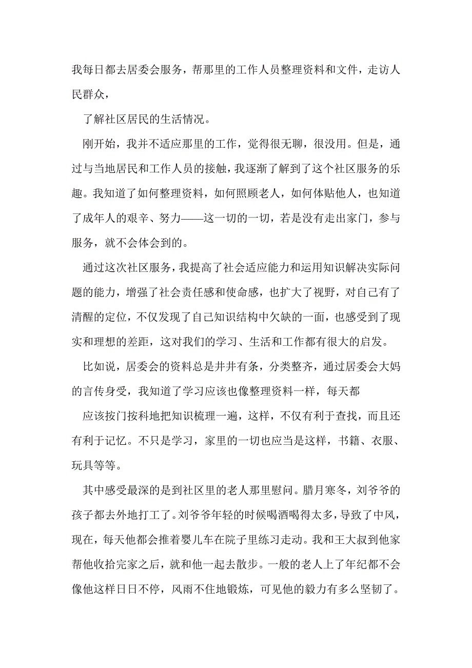 社区服务心得体会精选多篇