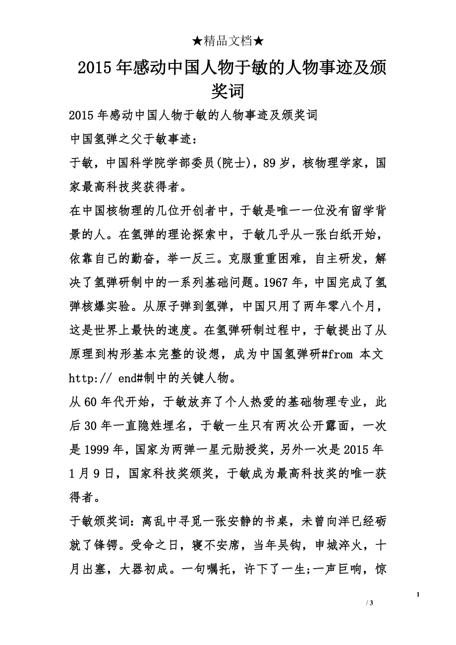 2015年感動中國人物于敏的人物事蹟及頒獎詞