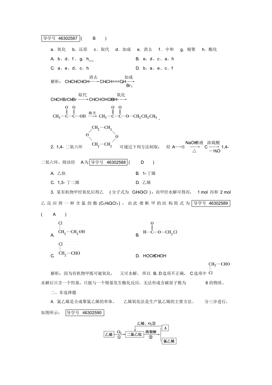 17春高中化学第3章烃的含氧衍生物第4节有机合成课后素养演练新人教版选修5资料 金锄头文库