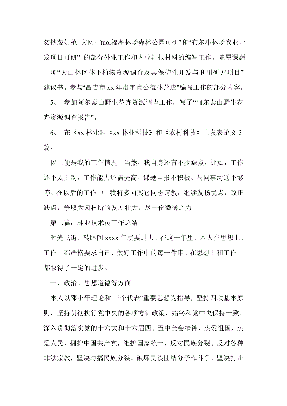 林业技术员个人工作总结精选多篇