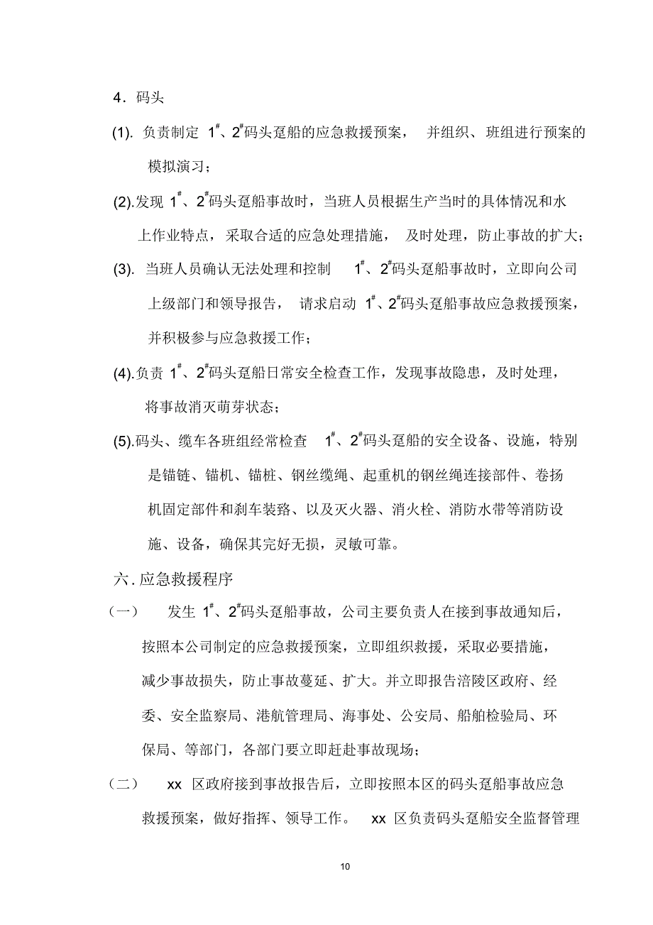 廠區碼頭躉船事故應急救援預案