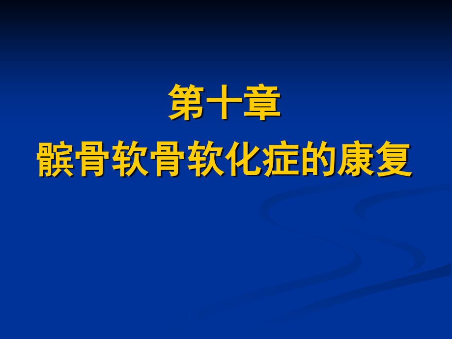 髕骨軟骨軟化症的康復