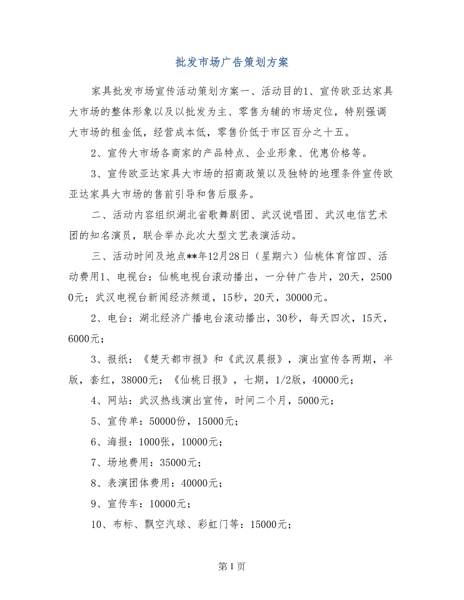 批发方案怎么写