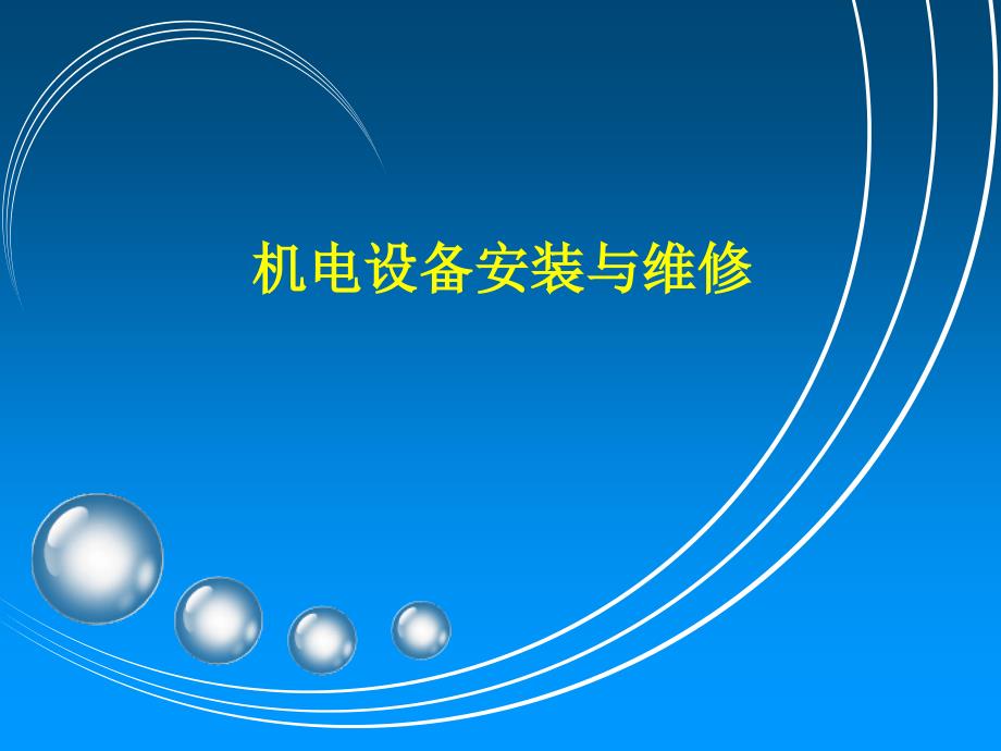 機電設備安裝與維修_第一章_機電設備維修基本知識