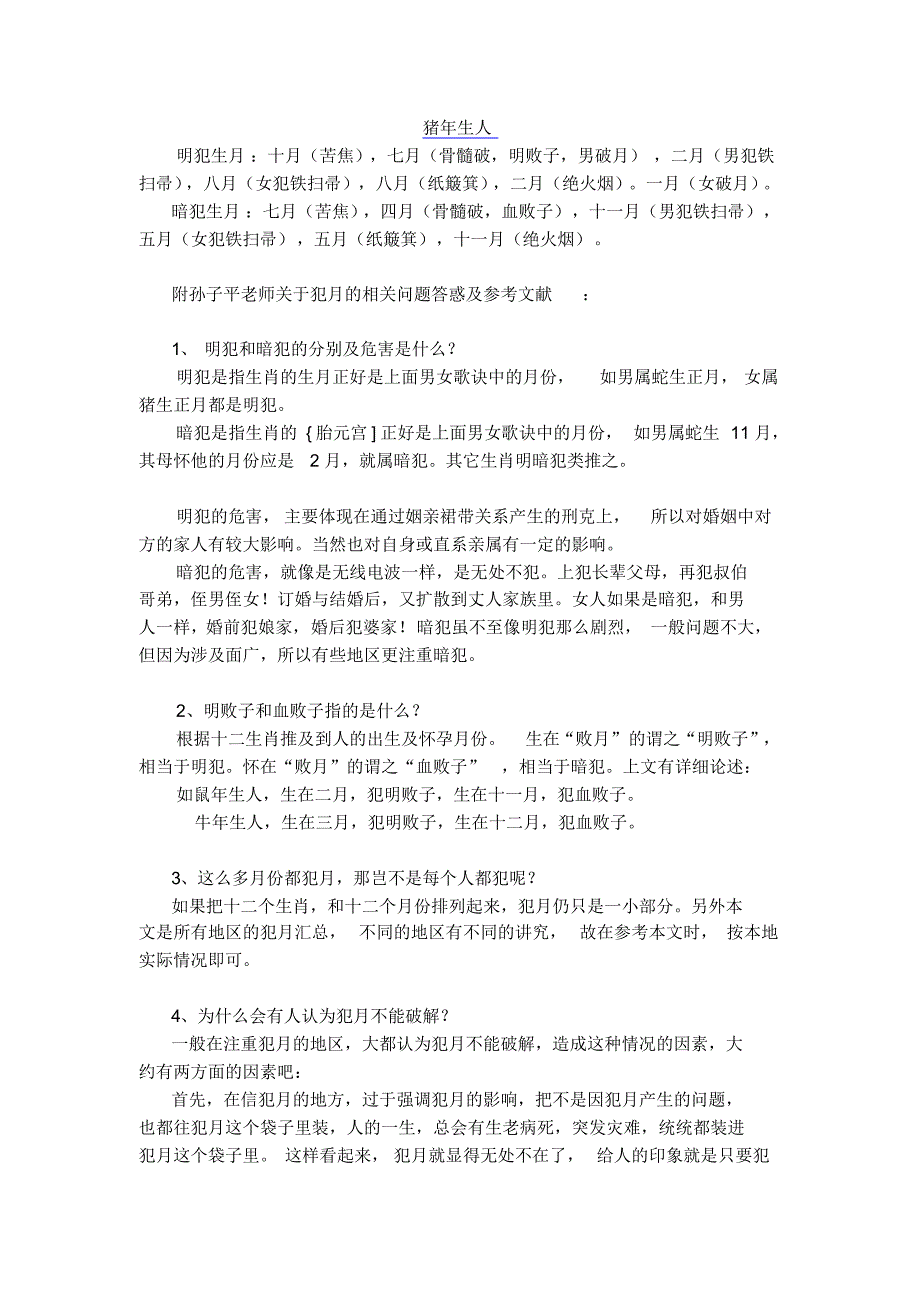 十二生肖犯月破月敗月口訣彙總及破解方法