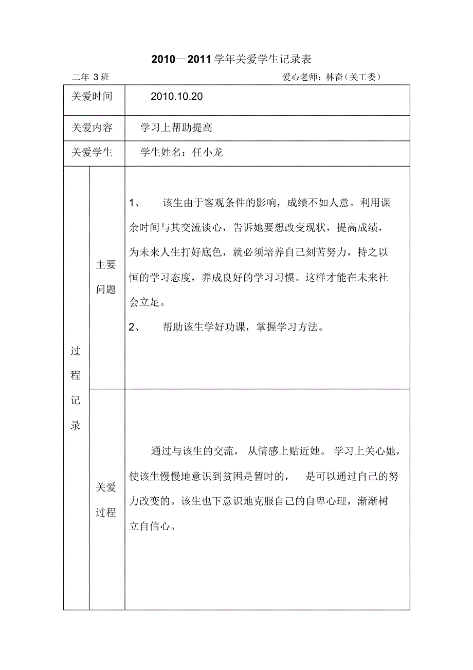 关爱学生记录表