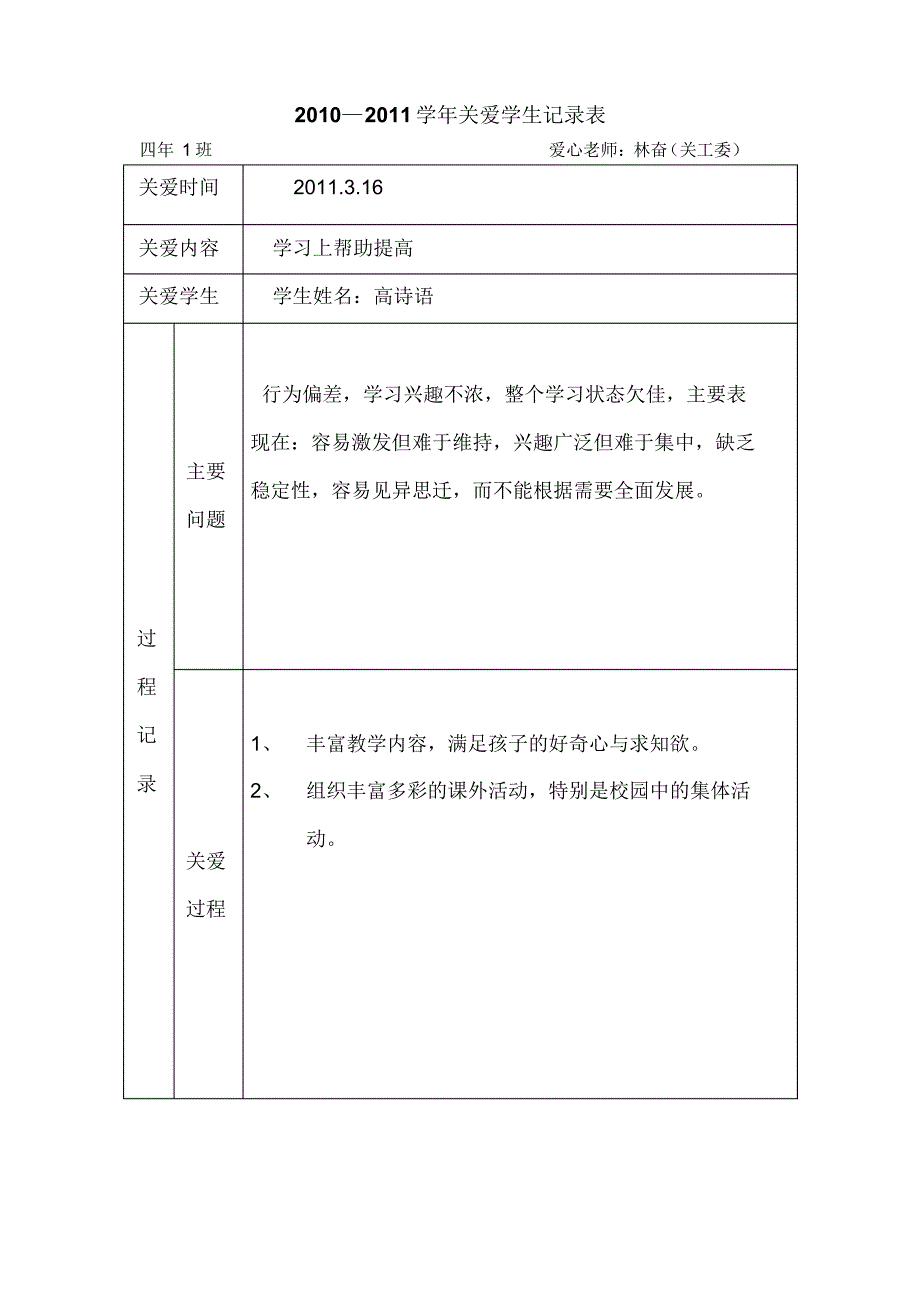 关爱学生记录表