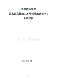 芜湖技师学院高技能人才培训基地项目建设总结报告(1128)