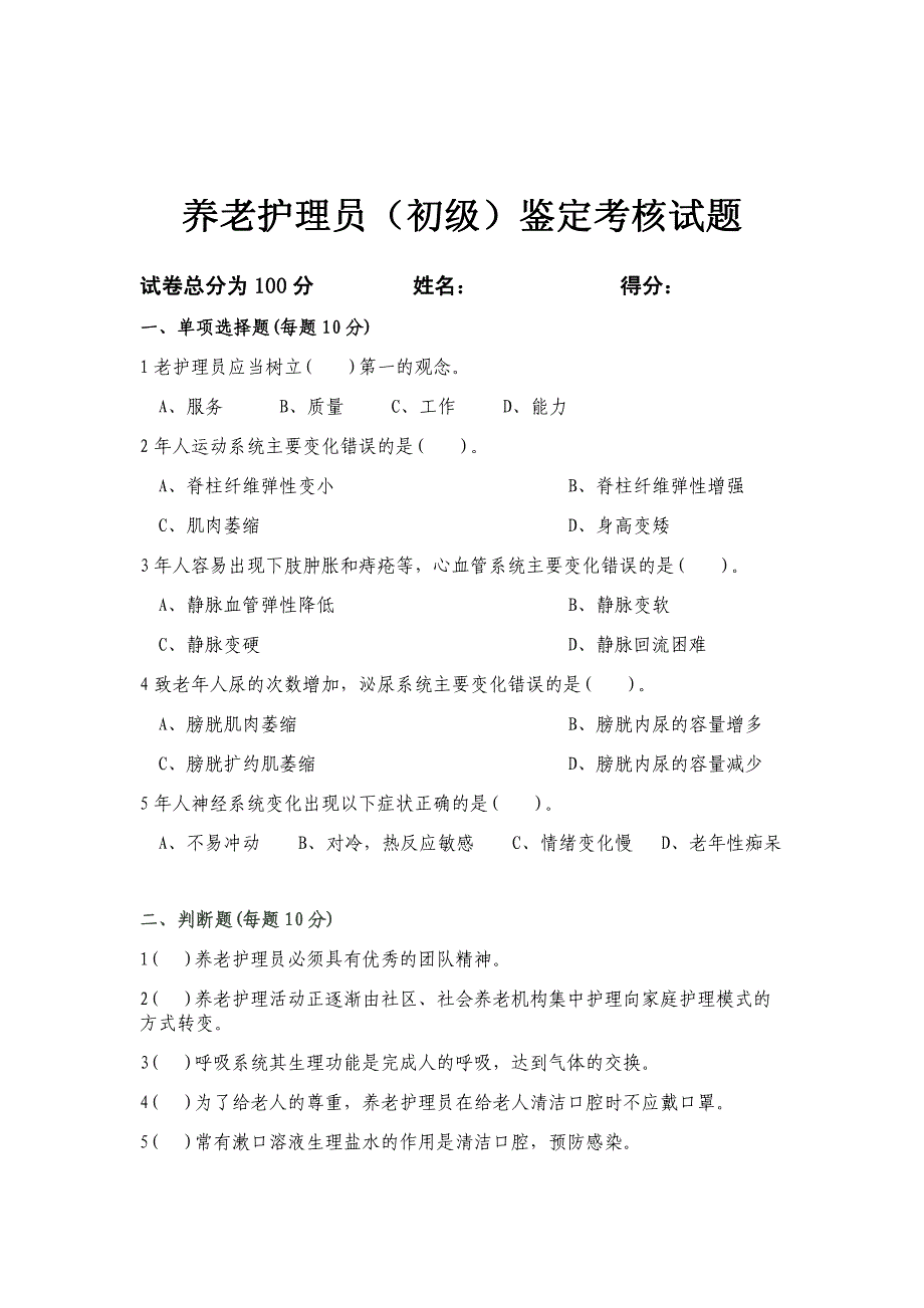 养老护理员理论知识试卷及答案