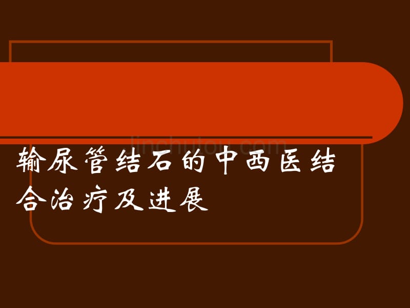 輸尿管結石的中西醫結合治療及進展