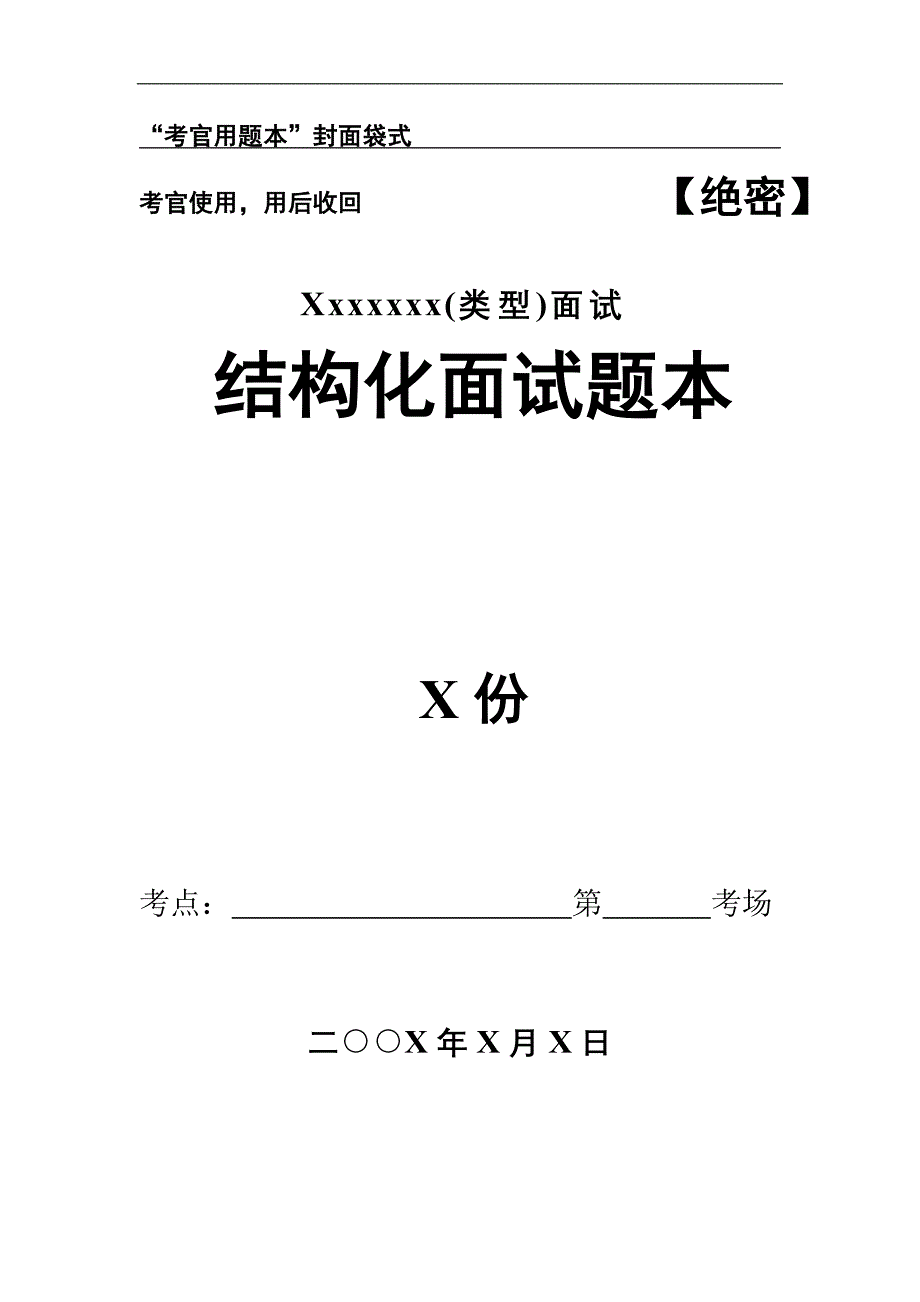 结构化面试试题考务资料装袋标准要求