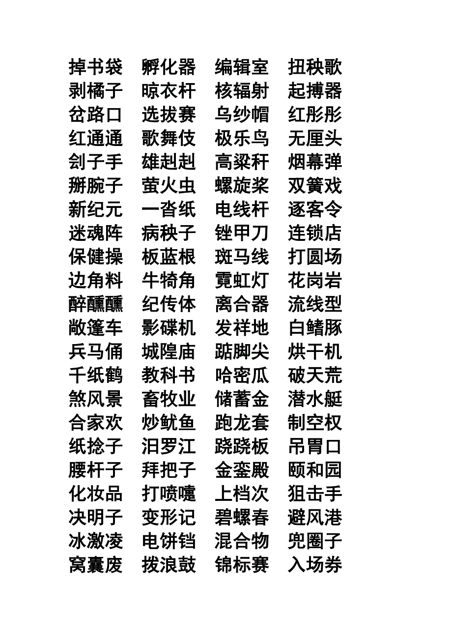 語文中考三字詞語_第2頁