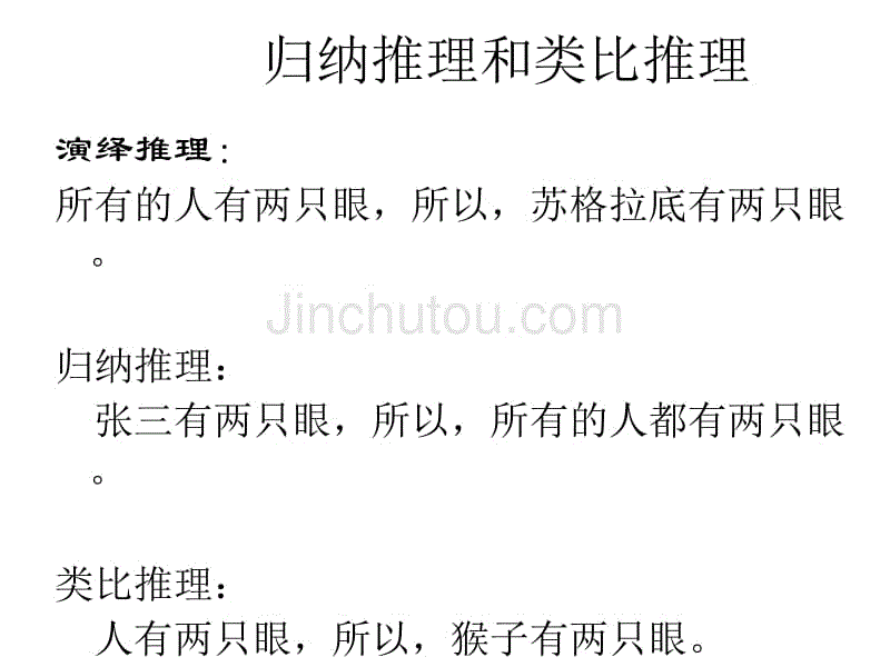 归纳推理和类比推理