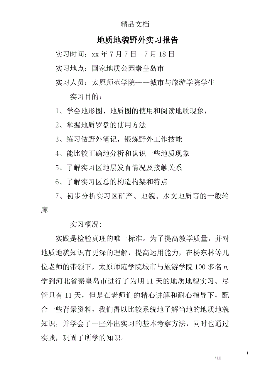 地质地貌野外实习报告范文精选