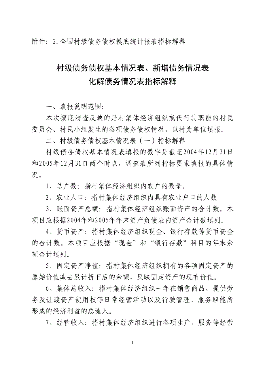 村级债务债权基本情况表新增债务情况表化解债务情况表指标解释