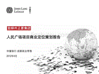 仲量联行2012年柳州人民广场项目商业定位策划报告