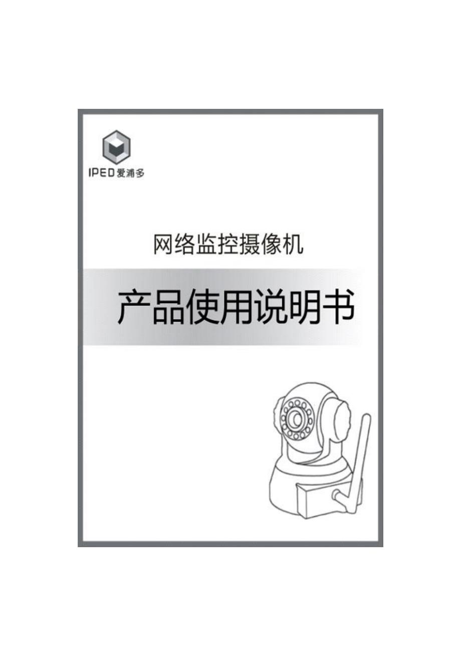 杭州爱浦多科技网络监控摄像机ip100x系列说明书