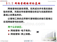 Chap01 导论(2)网络营销,陈志浩,刘新燕第一章
