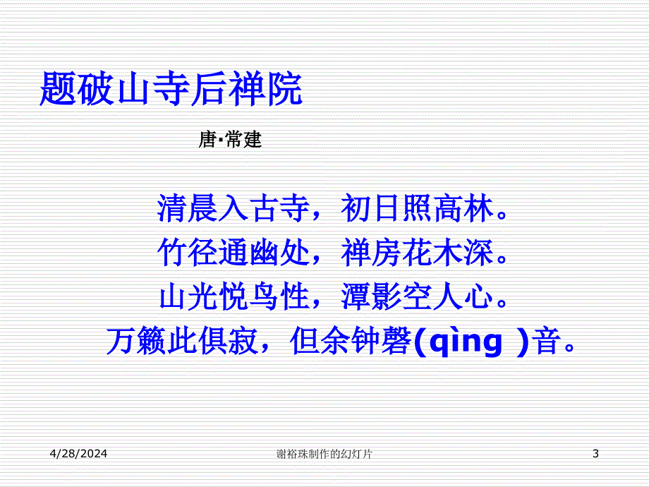 2016華東師大版七年級語文上冊第13課題破山寺後禪院課件共27張