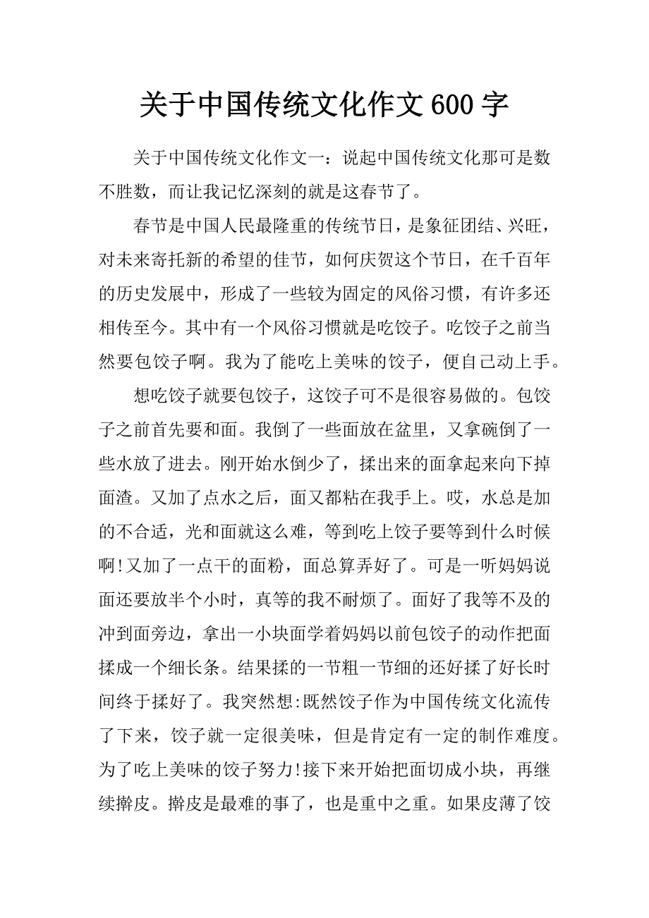 關於中國傳統文化作文600字