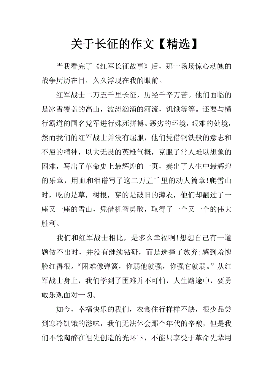 关于长征的作文精选