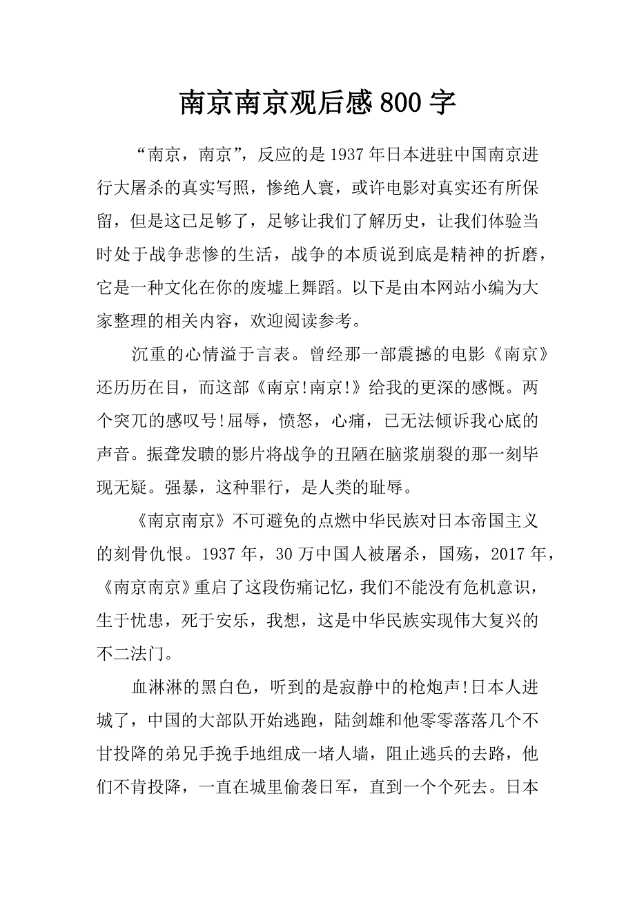 南京南京觀後感800字0