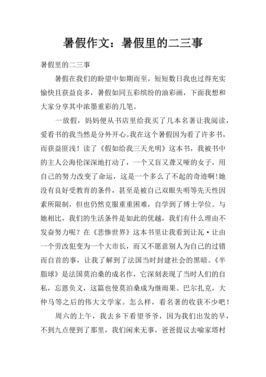 暑假作文暑假裡的二三事