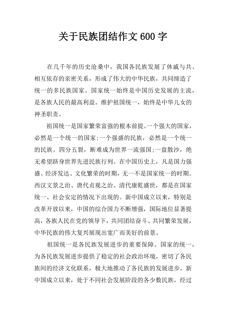 关于民族团结作文600字