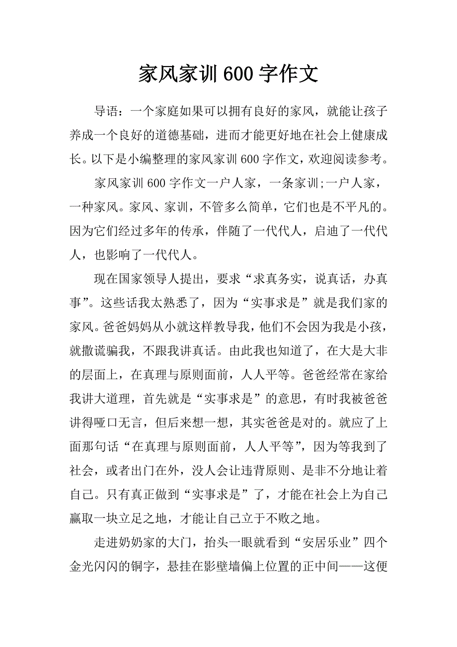 家風家訓600字作文